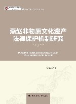 燕赵非物质文化遗产法律保护机制研究 封面