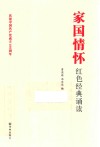 家国情怀红色经典诵读 封面