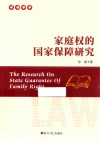 家庭权的国家保障研究 封面