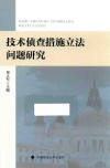 技术侦查措施立法问题研究 封面