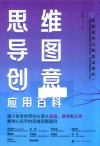 思维导图创意应用百科 封面