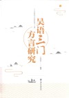 吴语三门方言研究  三门县政协文史资料  第17辑 封面