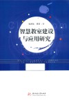 智慧教室建设与应用研究 封面