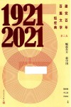建党百年百篇文学短经典 第2卷崛起东方新中国1921-2021 封面