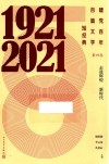 建党百年百篇文学短经典 第4卷走进辉煌新时代1921-2021 封面