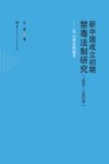 新中国成立初期禁毒法制研究 1950-1952年从云南史料展开 封面
