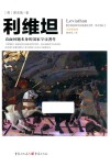 利维坦 教会国家和市民国家的实质形式和权力全新插图版 封面