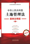 中华人民共和国土地管理法  案例注释版  第5版 封面