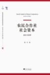 农民合作社社会资本  益处与困境 封面