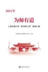 为师有道 2021年上海交通大学教书育人奖事迹汇编 封面