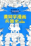 黄同学漫画兵器史  枪械篇 封面
