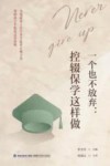 一个也不放弃  控辍保学这样做