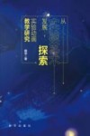 从实验艺术发展探索实验动画教学研究 封面