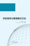 学校领导与管理模式引论 封面