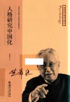 人格研究中国化 封面