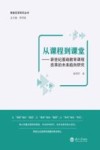 从课程到课堂  新世纪基础教育课程改革的未来趋向研究 封面