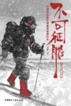 不可征服  中国姑娘徒步南极难抵极纪实
