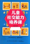 儿童社交能力培养课 封面