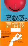 高敏感与高情商 封面