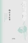 我与孙犁  忆前辈孙犁 封面