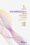 上课 用科学解释促进学习 封面