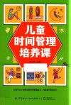 儿童时间管理培养课 封面