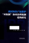 我国知识产权保护双轨制协同治理机制建构研究 封面