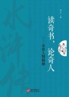 读奇书  论奇人  水浒人物揭秘 封面