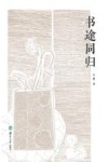 书途同归 封面