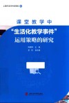 课堂教学中“生活化教学事件”运用策略的研究 封面