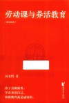 劳动课与养活教育 封面