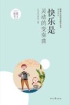 快乐是灵动的变奏曲 封面