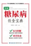 图解糖尿病饮食宝典 封面