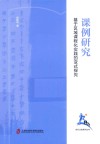 课例研究 基于区域课程化实践的变式探究 封面