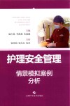 护理安全管理情景模拟案例分析 封面