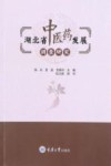 湖北省中医药发展调查研究 封面