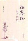 伤寒论类方辨析 封面