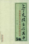 上下交损  当治其中  蔡慎初从中焦论治疾病的经验 封面