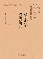 胡玉荃论治妇科病 封面