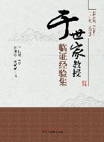 于世家教授临证经验集 封面