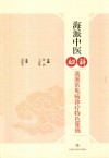 海派中医妇科流派常见病诊疗特色集锦 封面