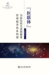 悦读丛书 医联体为依托的全周期健康管理服务体系构建 封面