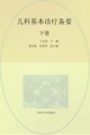 儿科基本诊疗备要:下 全2册 封面