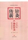 海派中医杨氏针灸研究集成 针灸传薪 海派中医杨氏针灸曙光医院卷 封面