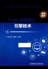 Unity虚拟现实引擎技术 封面
