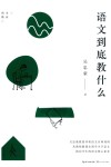 大教育书系 语文到底教什么 封面