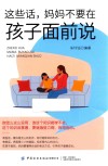 这些话，妈妈不要在孩子面前说 封面