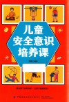 儿童安全意识培养课 封面