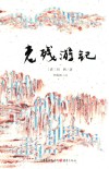 老残游记 封面