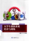 大学生创新素质培养与训练 封面